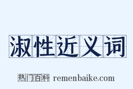 淑性近义词是什么意思的图片